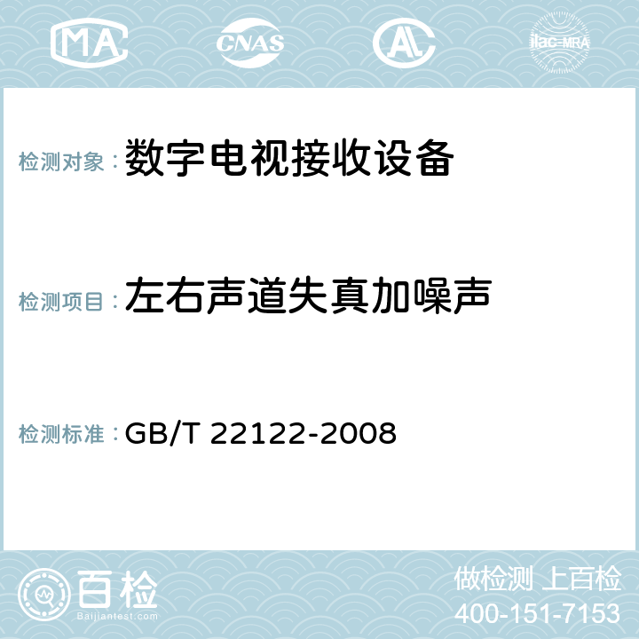 左右声道失真加噪声 数字电视环绕声伴音测量方法 GB/T 22122-2008 9.2.3