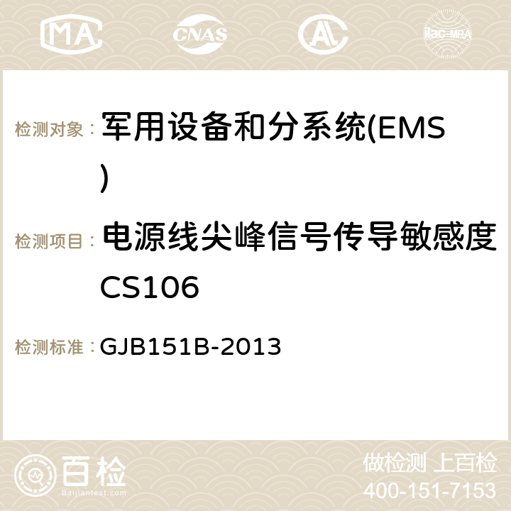 电源线尖峰信号传导敏感度CS106 军用设备和分系统电磁发射和敏感度要求与测量 GJB151B-2013 5.13