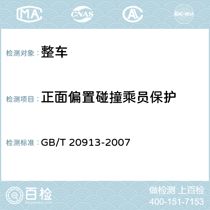 正面偏置碰撞乘员保护 汽车正面偏置碰撞乘员保护 GB/T 20913-2007 4,5,6,7,附录A，附录B，附录C，附录D,附录E，附录F，附录G