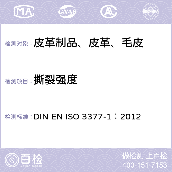 撕裂强度 皮革 物理和机械试验 撕裂力的测定 第4部分：单边撕裂 DIN EN ISO 3377-1：2012
