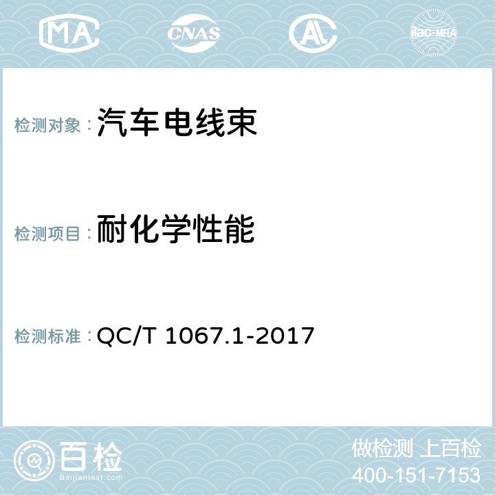 耐化学性能 汽车电线束和电气设备用连接器 第1部分:定义,试验方法和一般性能要求 QC/T 1067.1-2017 4.32