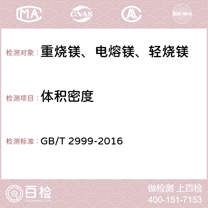 体积密度 耐火材料 颗粒体积密度试验方法 GB/T 2999-2016