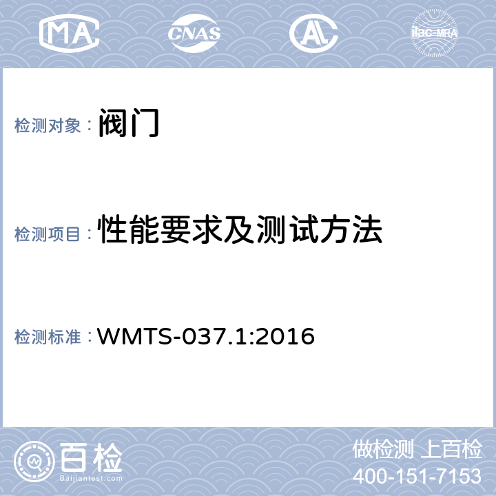 性能要求及测试方法 冷热水流量控制器 WMTS-037.1:2016 9