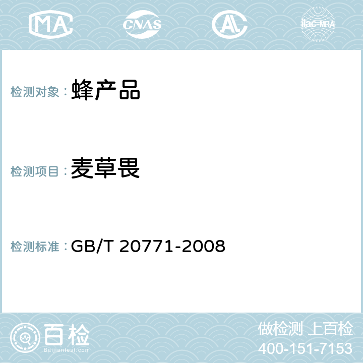 麦草畏 蜂蜜中486种农药及相关化学品残留量的测定 液相色谱-串联质谱法 GB/T 20771-2008