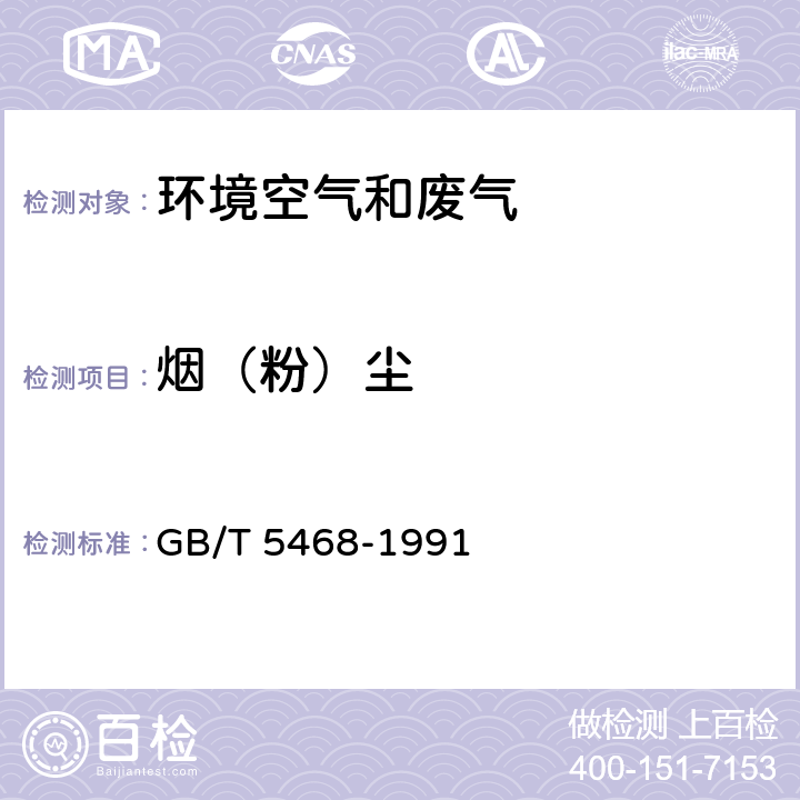 烟（粉）尘 锅炉烟尘测试方法 GB/T 5468-1991