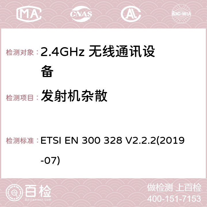 发射机杂散 宽带发射系统；工作在2.4GHz频段使用宽带调制技术的数据传输设备；无线电频谱协调标准 ETSI EN 300 328 V2.2.2(2019-07) 4.3.1.10/4.3.2.9
