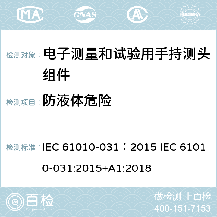 防液体危险 测量、控制及实验电气测量和试验用手持探测器装置安全要求 IEC 61010-031：2015 IEC 61010-031:2015+A1:2018 11