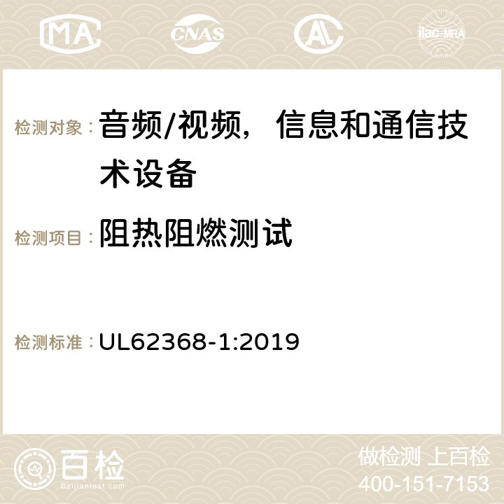 阻热阻燃测试 音频/视频，信息和通信技术设备 - 第1部分：安全要求 UL62368-1:2019 附录S