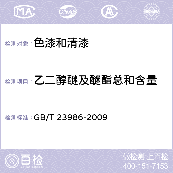 乙二醇醚及醚酯总和含量 色漆和清漆 挥发性有机化合物（voc)含量的测定 气相色谱法 GB/T 23986-2009