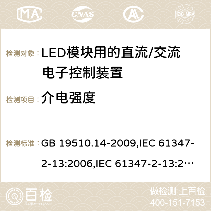 介电强度 灯的控制装置第2-13部分: LED模块用直流/交流电子控制装置的特殊要求 GB 19510.14-2009,IEC 61347-2-13:2006,IEC 61347-2-13:2014+A1:2016,AS/NZS IEC 61347.2.13:2013,EN 61347-2-13:2006,EN 61347-2-13:2014+A1:2017,AS 61347.2.13:2018 12