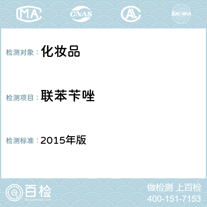 联苯苄唑 化妆品安全技术规范 2015年版 4.2.1