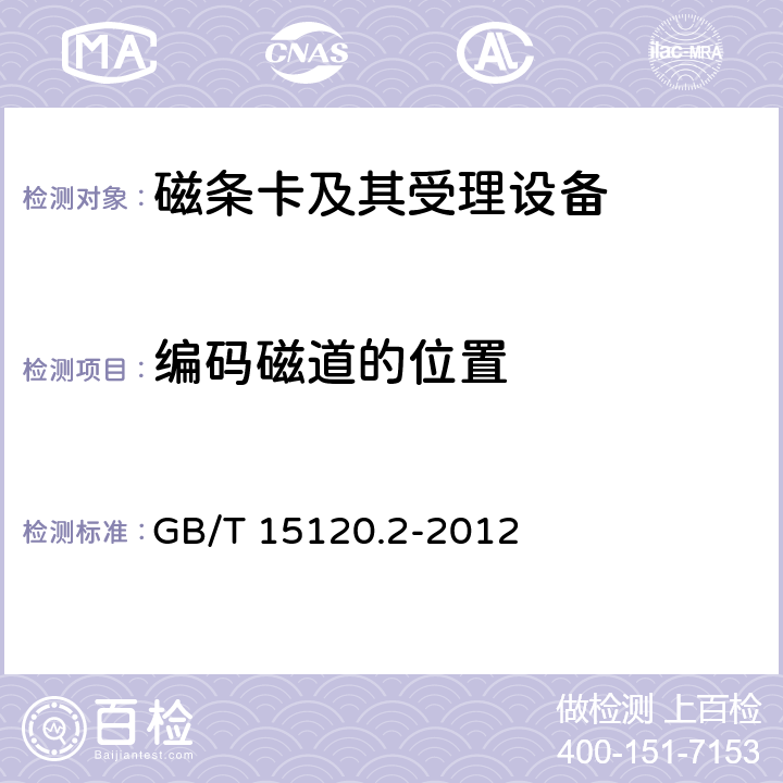 编码磁道的位置 GB/T 15120.2-2012 识别卡 记录技术 第2部分:磁条 低矫顽力