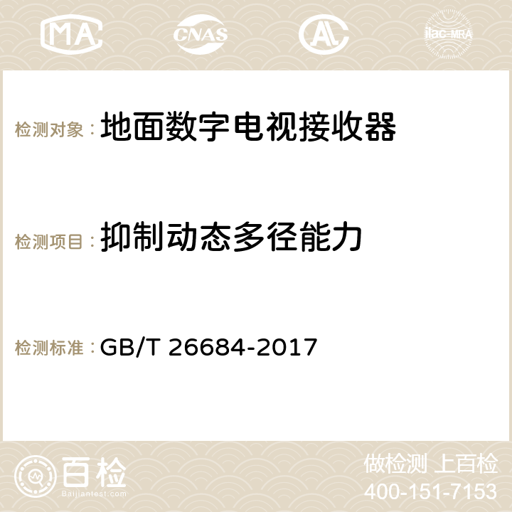 抑制动态多径能力 地面数字电视接收器测量方法 GB/T 26684-2017 5.2.14