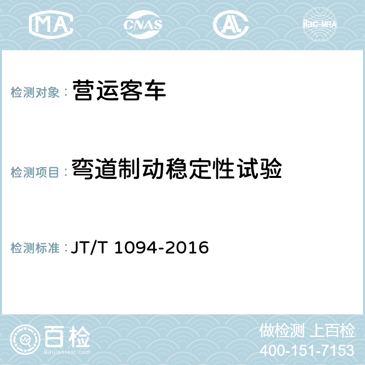 弯道制动稳定性试验 营运客车安全技术条件 JT/T 1094-2016 4.3.7