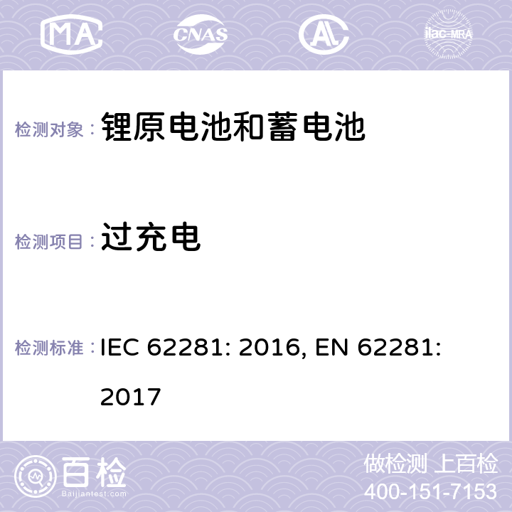 过充电 锂原电池和蓄电池在运输中安全要求 IEC 62281: 2016, EN 62281: 2017 6.5.1