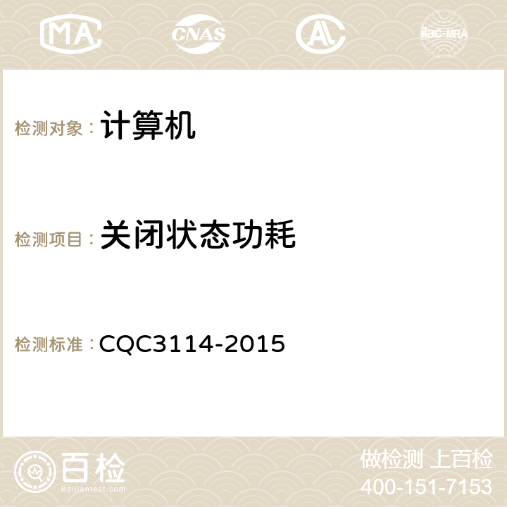 关闭状态功耗 CQC 3114-2015 计算机节能认证技术规范 CQC3114-2015 附录A