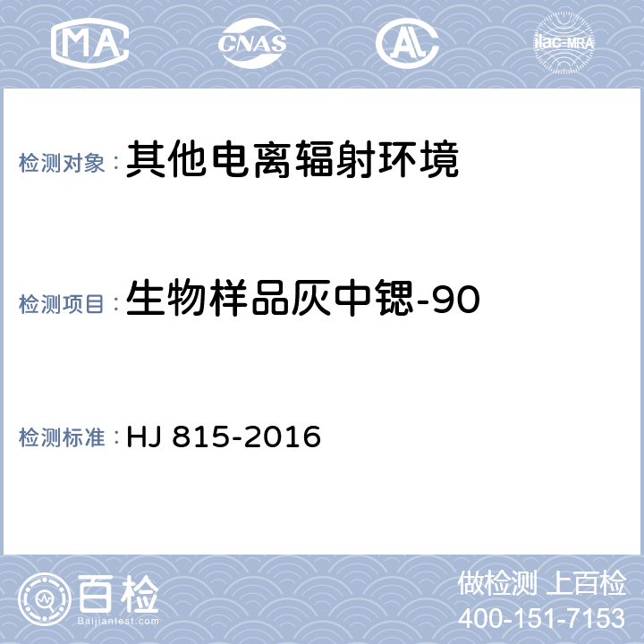 生物样品灰中锶-90 HJ 815-2016 水和生物样品灰中锶-90的放射化学分析方法