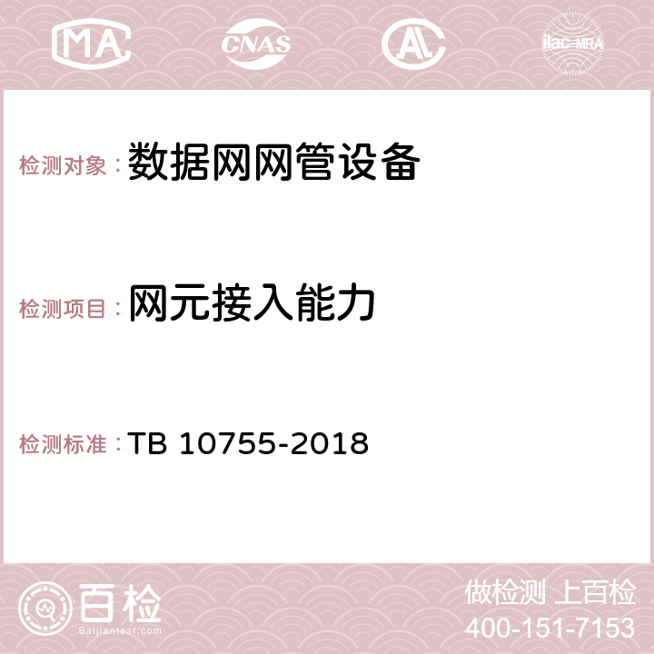 网元接入能力 高速铁路通信工程施工质量验收标准 TB 10755-2018 9.5.1