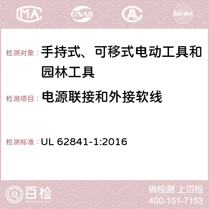 电源联接和外接软线 手持式、可移式电动工具和园林工具的安全 第1部分：通用要求 UL 62841-1:2016 24.11,24.12,24.13