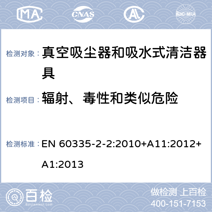 辐射、毒性和类似危险 家用和类似用途电器的安全 第 2-2 部分：真空吸尘器和吸水式清洁器具的特殊要求 EN 60335-2-2:2010+A11:2012+A1:2013 32