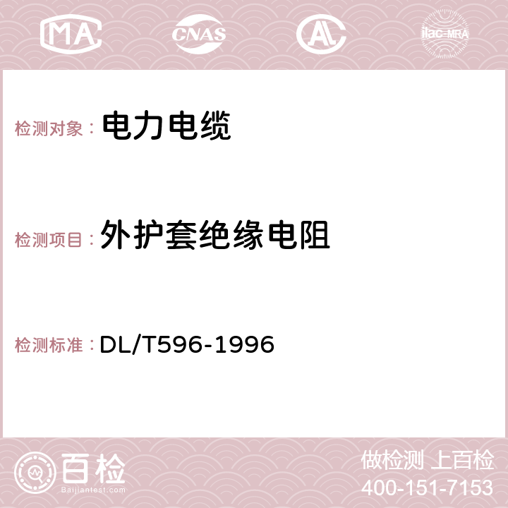 外护套绝缘电阻 《电力设备预防性试验规程》 DL/T596-1996 11.3.1