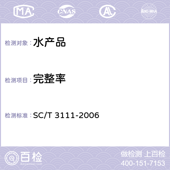 完整率 冻扇贝 SC/T 3111-2006 5.4