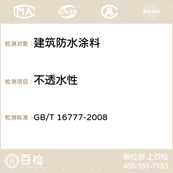 不透水性 《建筑防水涂料试验方法》 GB/T 16777-2008