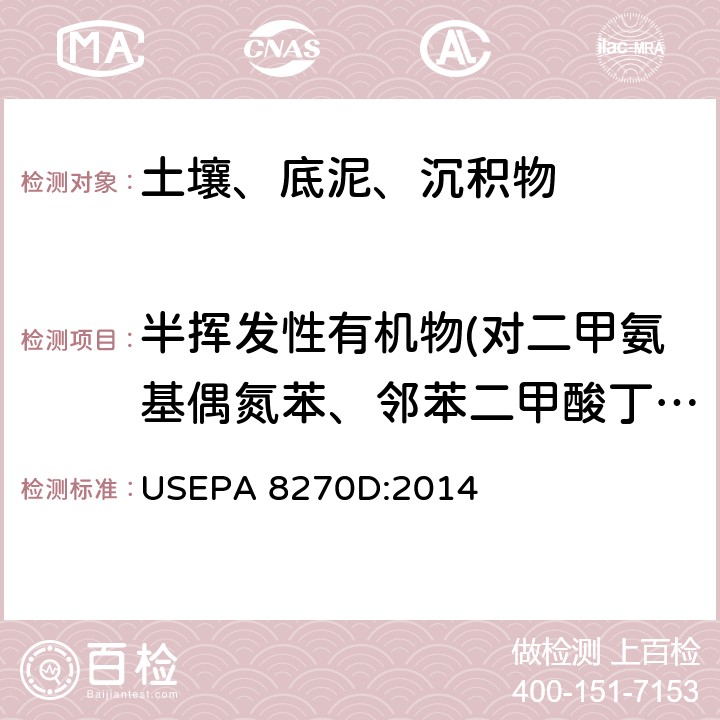 半挥发性有机物(对二甲氨基偶氮苯、邻苯二甲酸丁苄酯、2-乙酰氨基芴、苯并(a)蒽、䓛、邻苯二甲酸二(2-乙基己)酯、邻苯二甲酸二正辛酯、苯并(b)荧蒽、7,12-二甲基苯并蒽、苯并(k)荧蒽、苯并(a)芘、3-甲基胆蒽、茚并(1,2,3-cd)芘、二苯并(a,h)蒽、苯并(g,h,i)苝、3,3'-二氯联苯胺) 气相色谱/质谱法分析半挥发性有机物 USEPA 8270D:2014