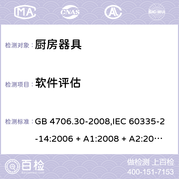 软件评估 家用和类似用途电器的安全 第2-14部分: 厨房器具的特殊要求 GB 4706.30-2008,IEC 60335-2-14:2006 + A1:2008 + A2:2012,IEC 60335-2-14:2016+A1:2019,AS/NZS 60335.2.14:2007 + A1:2009,AS/NZS 60335.2.14:2013,AS/NZS 60335.2.14:2017,EN 60335-2-14:2006 + A1:2008 + A11:2012 + A12:2016+AC:2016 附录R