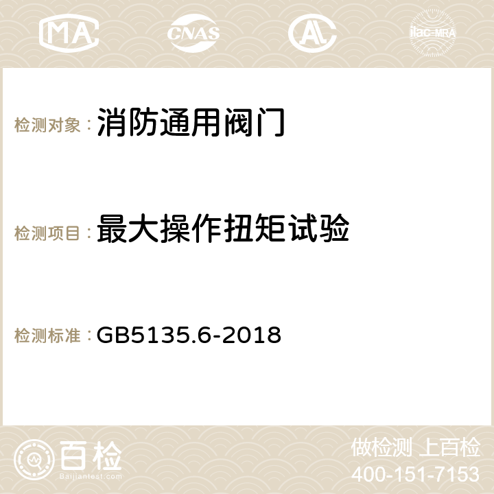 最大操作扭矩试验 自动喷水灭火系统第6部分：通用阀门 GB5135.6-2018 7.13