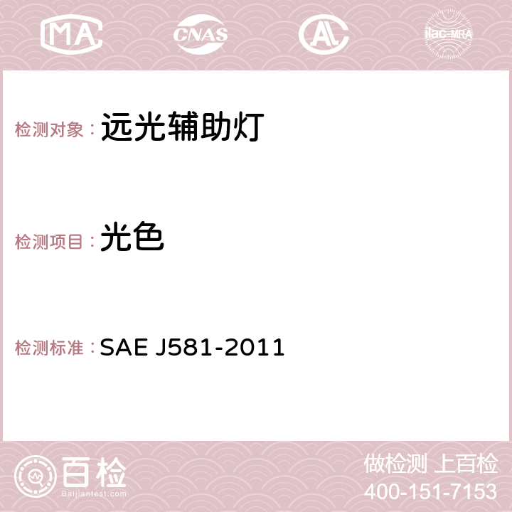 光色 EJ 581-2011 辅助行车灯 SAE J581-2011
