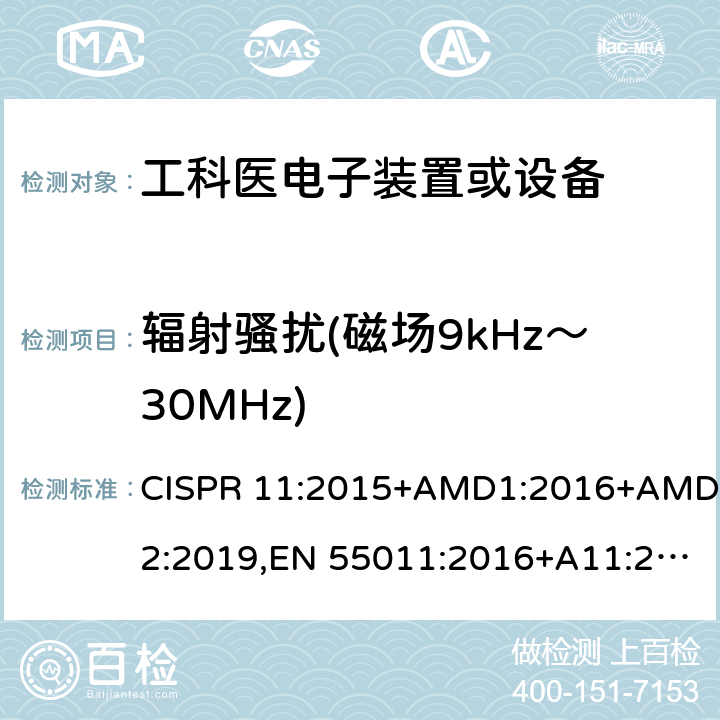 辐射骚扰(磁场9kHz～30MHz) 工业、科学和医疗(ISM) 射频设备电磁骚扰特性限值和测量方法 CISPR 11:2015+AMD1:2016+AMD2:2019,EN 55011:2016+A11:2020, AS/NZS CISPR 11:2017 8.3