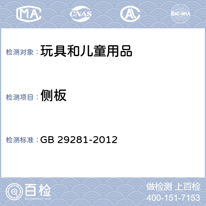 侧板 游戏围栏及类似用途童床的安全要求 GB 29281-2012 4.2.9