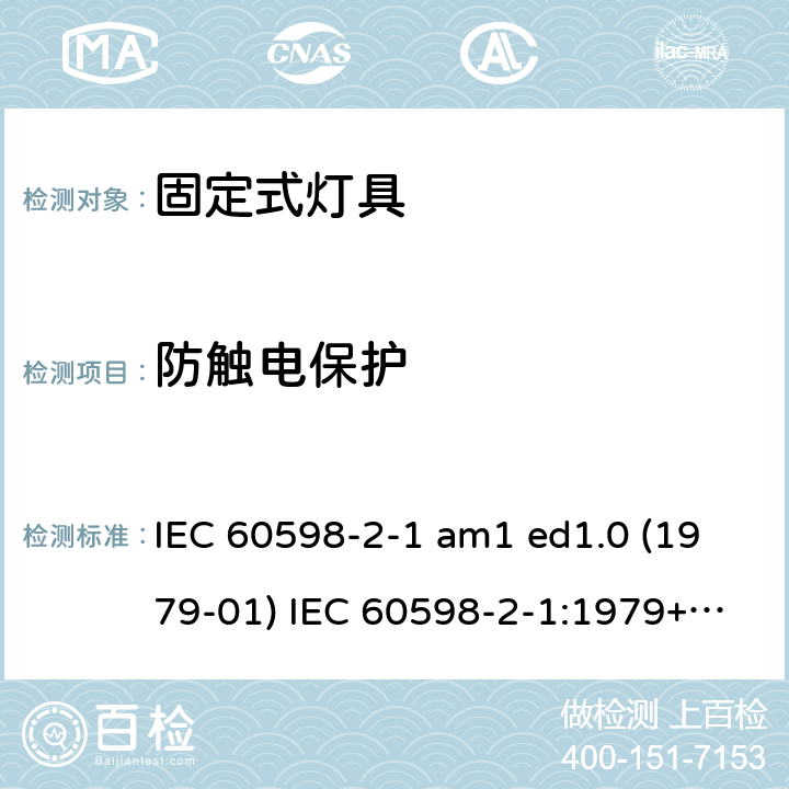 防触电保护 IEC 60598-2-1 灯具 第2-1部分：特殊要求 固定式通用灯具  am1 ed1.0 (1979-01) :1979+A1:1987 :2020 1.11