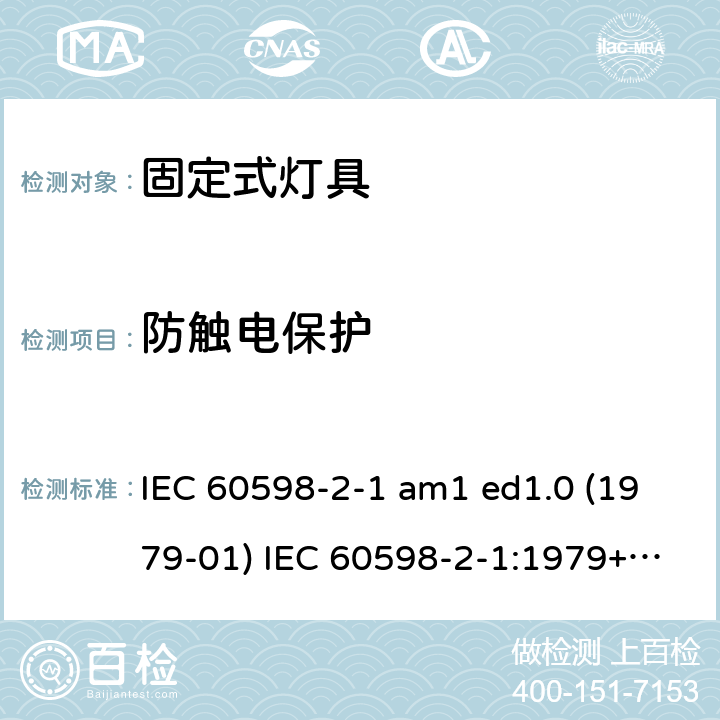 防触电保护 灯具 第2-1部分：特殊要求 固定式通用灯具 IEC 60598-2-1 am1 ed1.0 (1979-01) IEC 60598-2-1:1979+A1:1987 IEC 60598-2-1:2020 1.11