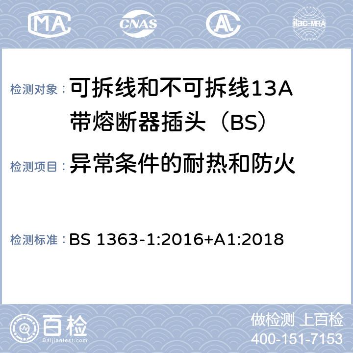 异常条件的耐热和防火 13A插头、插座、适配器和连接装置 第1部分：可拆线和不可拆线13保险丝插头规范 BS 1363-1:2016+A1:2018 23