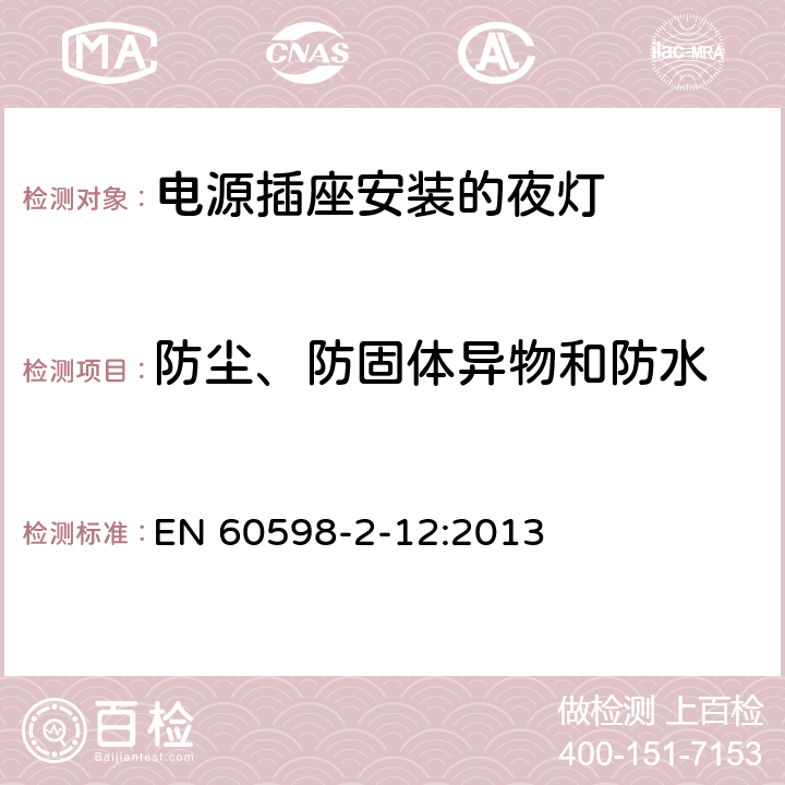 防尘、防固体异物和防水 灯具 第2-12部分：特殊要求 电源插座安装的夜灯 EN 60598-2-12:2013 12.11