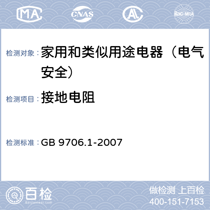 接地电阻 医用电气设备 第一部分：安全通用要求 GB 9706.1-2007