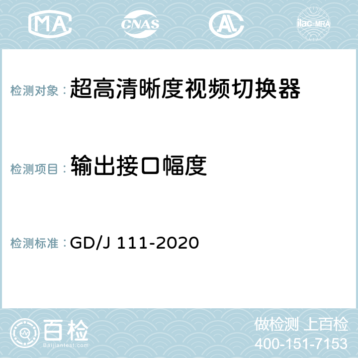 输出接口幅度 视频切换器技术要求和测量方法 GD/J 111-2020 4.2.1.1,5.3.1.1