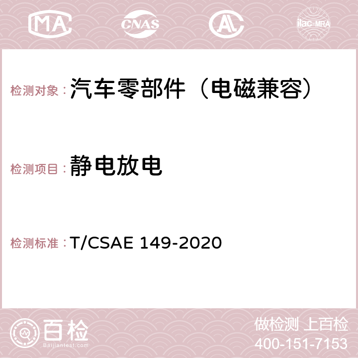静电放电 CSAE 149-2020 5 燃料电池发动机电磁兼容性能试验方法 T/.6