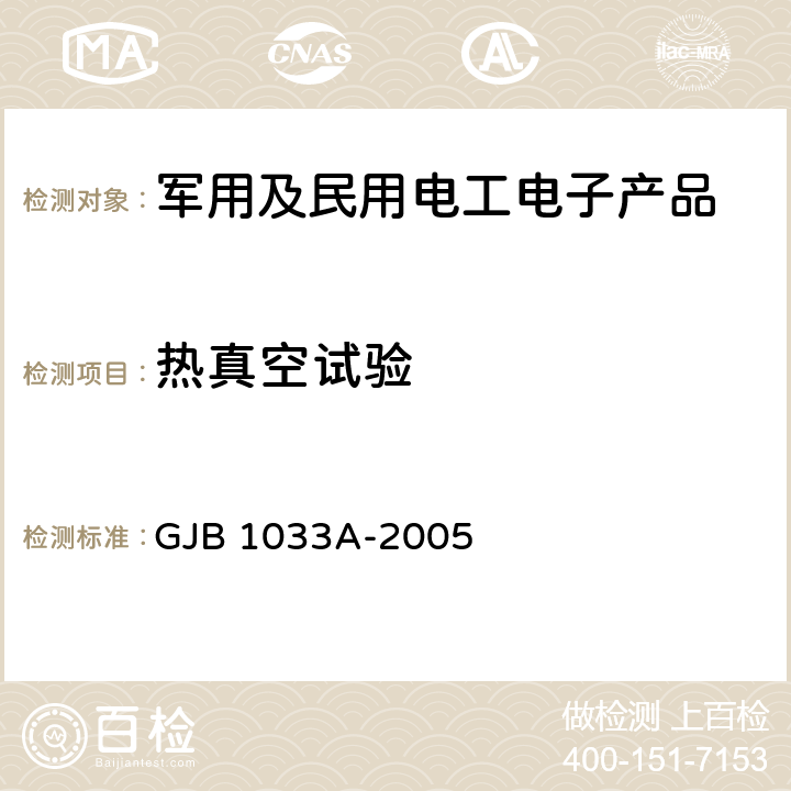 热真空试验 航天器热平衡试验方法 GJB 1033A-2005