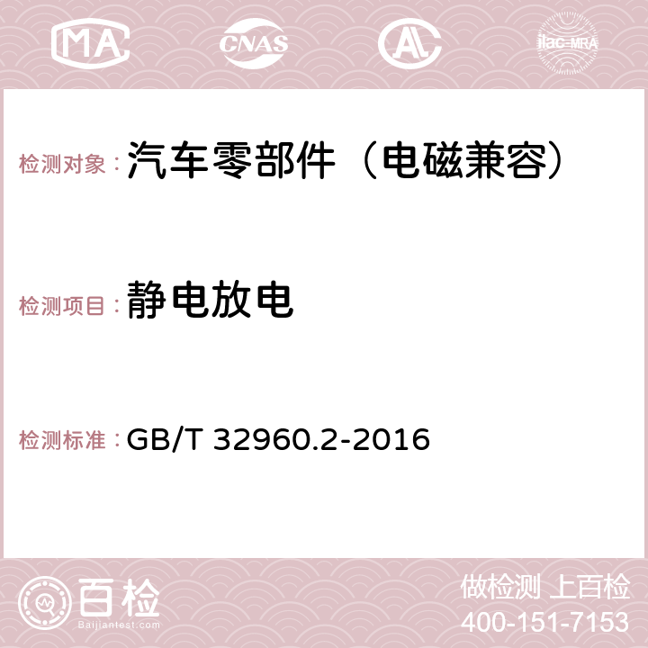 静电放电 电动汽车远程服务与管理系统技术规范 第2部分：车载终端 GB/T 32960.2-2016 5.2.3.4