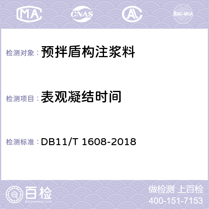 表观凝结时间 《预拌盾构注浆料应用技术规程》 DB11/T 1608-2018 附录B