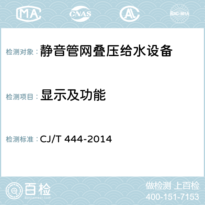 显示及功能 静音管网叠压给水设备 CJ/T 444-2014 7.10.2