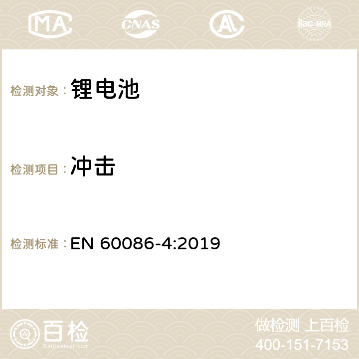 冲击 原电池 第四部分：锂电池的安全要求 EN 60086-4:2019 6.4.4