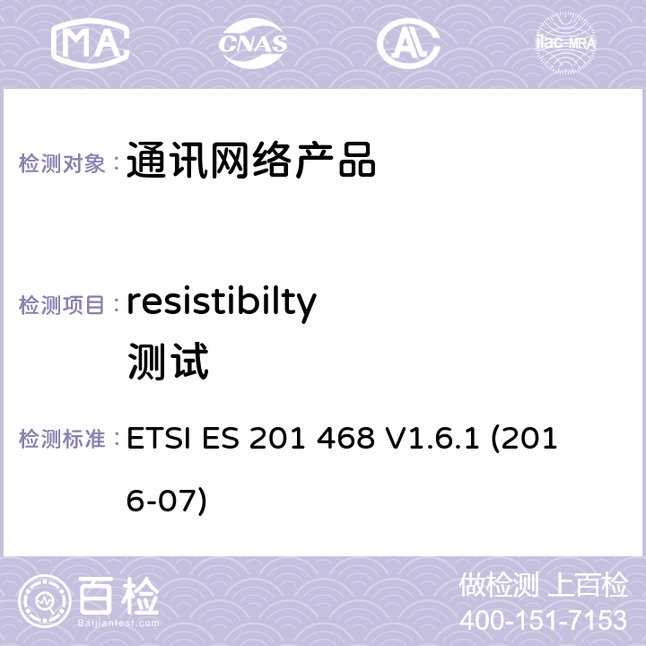 resistibilty测试 ETSI ES 201 468 V1.6.1 (2016-07) "电磁兼容和无线电频谱问题-通讯网络产品的额外电磁兼容和耐久性要求 ETSI ES 201 468 V1.6.1 (2016-07) 8