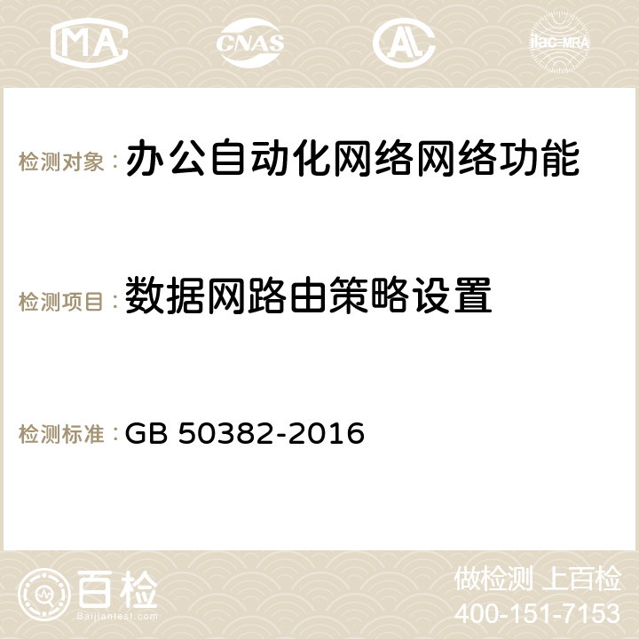 数据网路由策略设置 城市轨道交通通信工程质量验收规范 GB 50382-2016 16.3.6