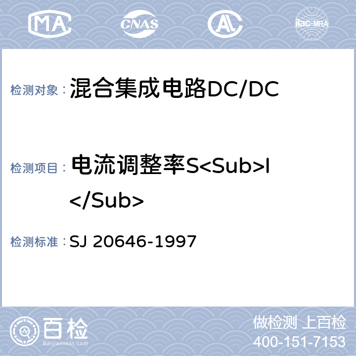 电流调整率S<Sub>I</Sub> 混合集成电路DC/DC变换器测试方法 SJ 20646-1997 5.5