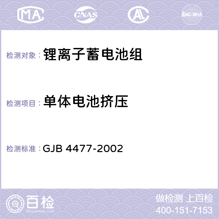 单体电池挤压 锂离子蓄电池组通用规范 GJB 4477-2002 4.7.14.3