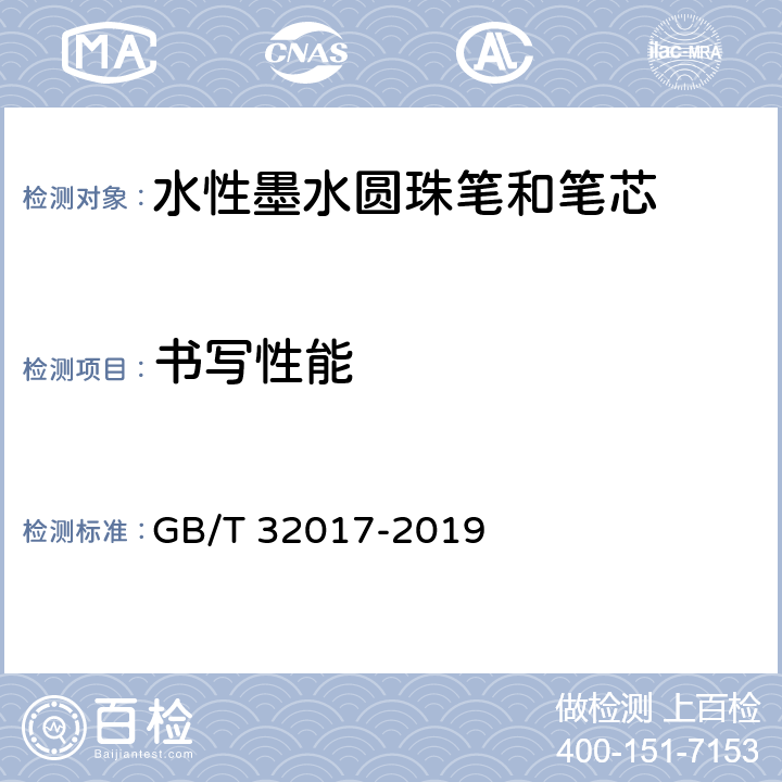 书写性能 水性墨水圆珠笔和笔芯 GB/T 32017-2019 7.2